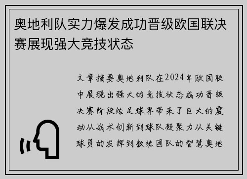 奥地利队实力爆发成功晋级欧国联决赛展现强大竞技状态