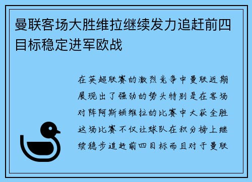 曼联客场大胜维拉继续发力追赶前四目标稳定进军欧战