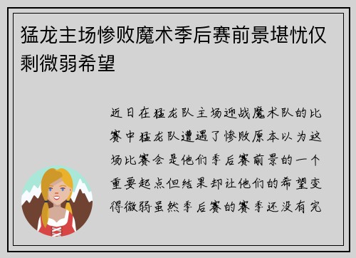 猛龙主场惨败魔术季后赛前景堪忧仅剩微弱希望