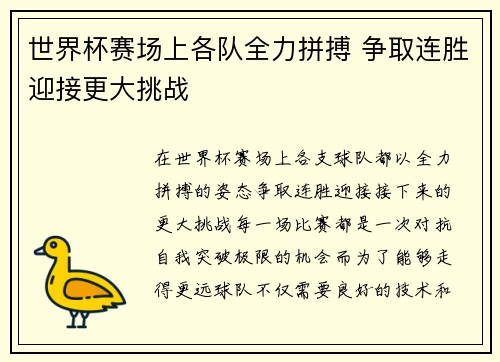 世界杯赛场上各队全力拼搏 争取连胜迎接更大挑战