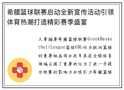 希腊篮球联赛启动全新宣传活动引领体育热潮打造精彩赛季盛宴