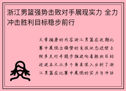 浙江男篮强势击败对手展现实力 全力冲击胜利目标稳步前行