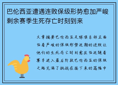 巴伦西亚遭遇连败保级形势愈加严峻剩余赛季生死存亡时刻到来