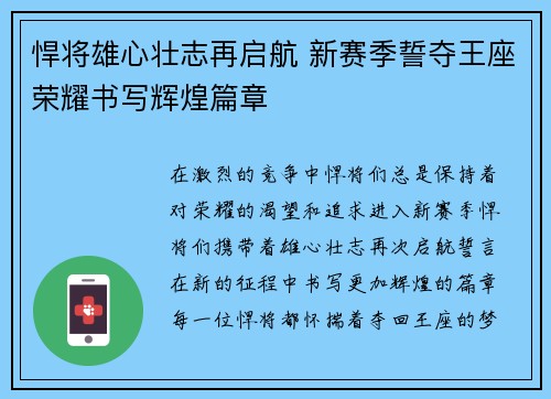 悍将雄心壮志再启航 新赛季誓夺王座荣耀书写辉煌篇章