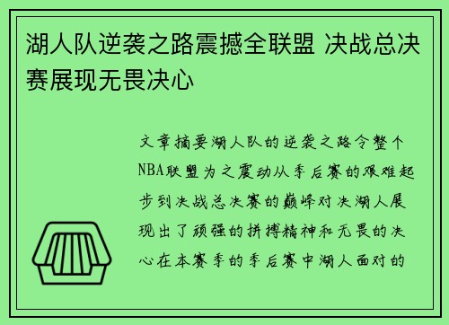 湖人队逆袭之路震撼全联盟 决战总决赛展现无畏决心