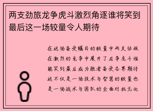 两支劲旅龙争虎斗激烈角逐谁将笑到最后这一场较量令人期待