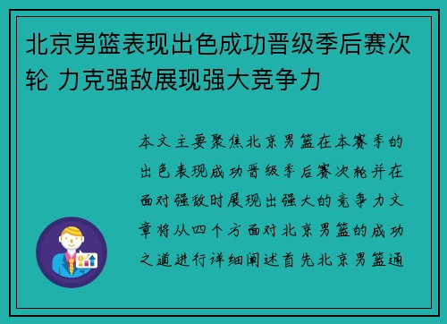 北京男篮表现出色成功晋级季后赛次轮 力克强敌展现强大竞争力