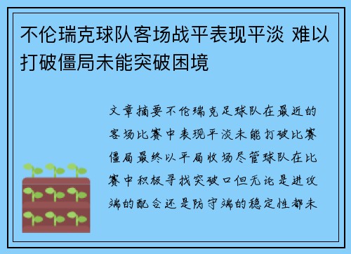 不伦瑞克球队客场战平表现平淡 难以打破僵局未能突破困境