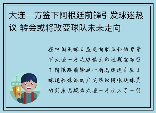 大连一方签下阿根廷前锋引发球迷热议 转会或将改变球队未来走向