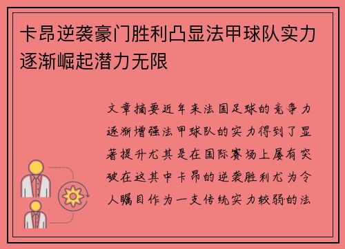 卡昂逆袭豪门胜利凸显法甲球队实力逐渐崛起潜力无限