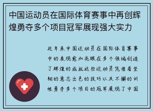 中国运动员在国际体育赛事中再创辉煌勇夺多个项目冠军展现强大实力