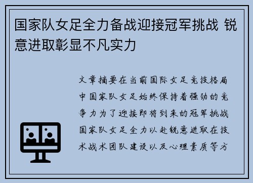 国家队女足全力备战迎接冠军挑战 锐意进取彰显不凡实力