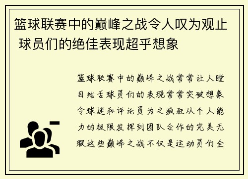 篮球联赛中的巅峰之战令人叹为观止 球员们的绝佳表现超乎想象