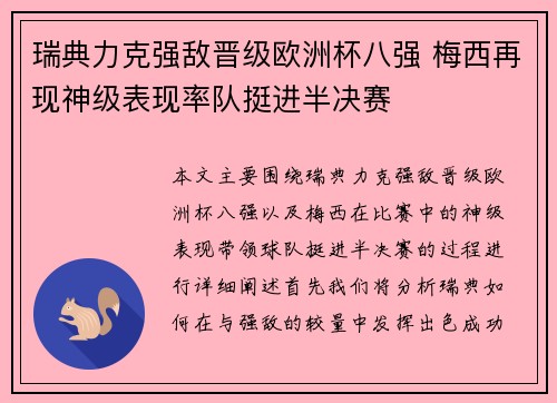 瑞典力克强敌晋级欧洲杯八强 梅西再现神级表现率队挺进半决赛