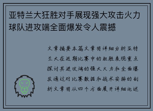 亚特兰大狂胜对手展现强大攻击火力球队进攻端全面爆发令人震撼