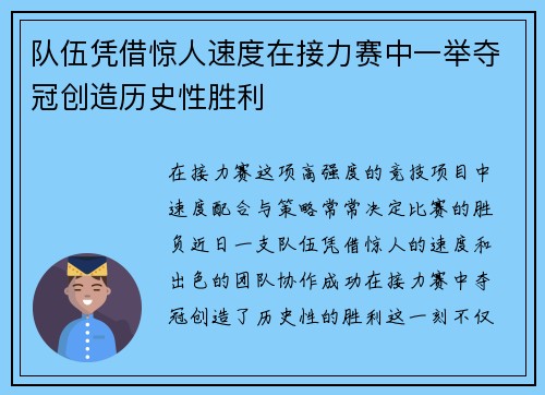 队伍凭借惊人速度在接力赛中一举夺冠创造历史性胜利