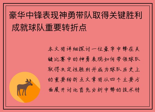 豪华中锋表现神勇带队取得关键胜利 成就球队重要转折点