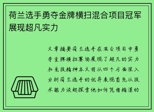 荷兰选手勇夺金牌横扫混合项目冠军展现超凡实力