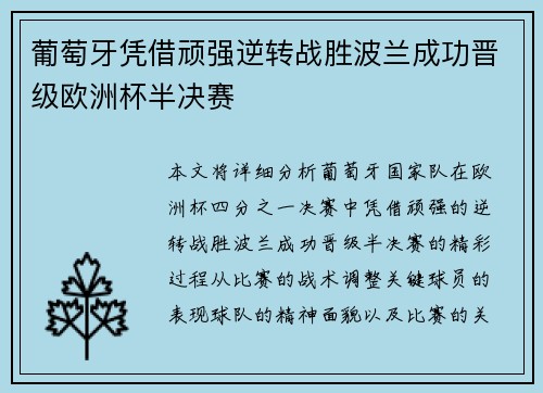 葡萄牙凭借顽强逆转战胜波兰成功晋级欧洲杯半决赛