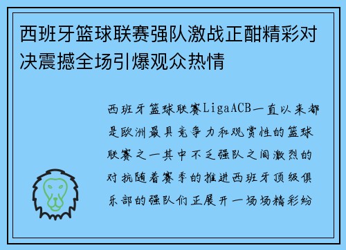 西班牙篮球联赛强队激战正酣精彩对决震撼全场引爆观众热情