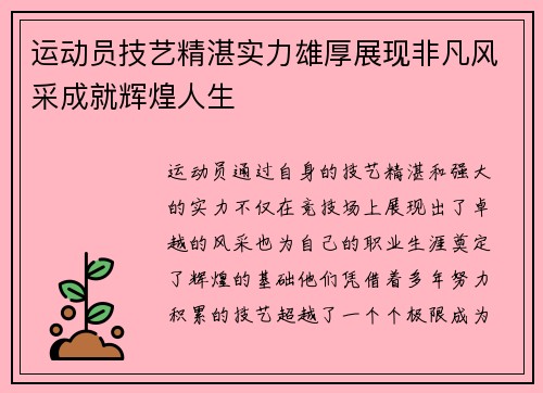 运动员技艺精湛实力雄厚展现非凡风采成就辉煌人生