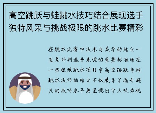 高空跳跃与蛙跳水技巧结合展现选手独特风采与挑战极限的跳水比赛精彩瞬间