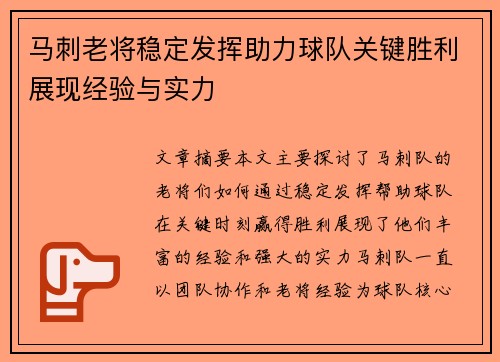 马刺老将稳定发挥助力球队关键胜利展现经验与实力