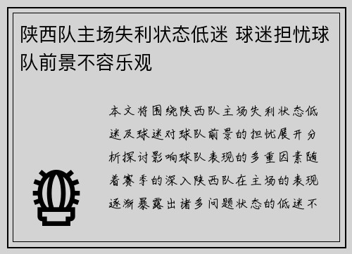 陕西队主场失利状态低迷 球迷担忧球队前景不容乐观