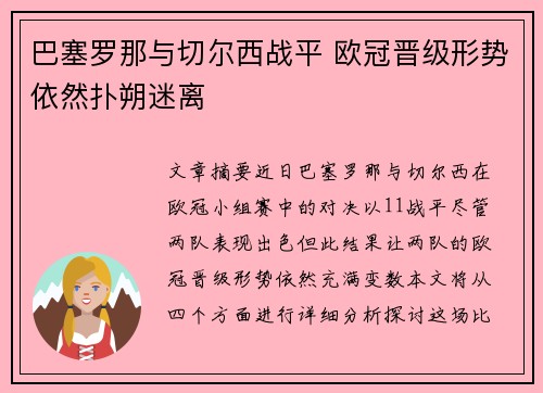 巴塞罗那与切尔西战平 欧冠晋级形势依然扑朔迷离