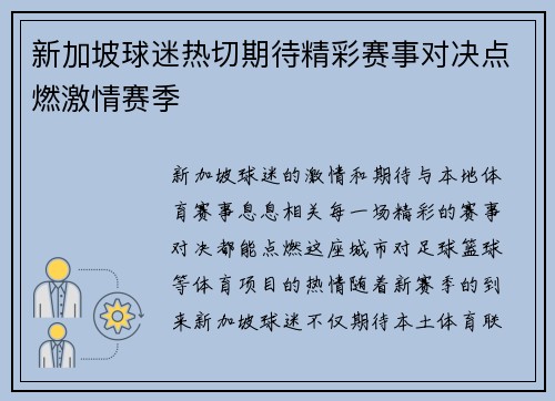 新加坡球迷热切期待精彩赛事对决点燃激情赛季