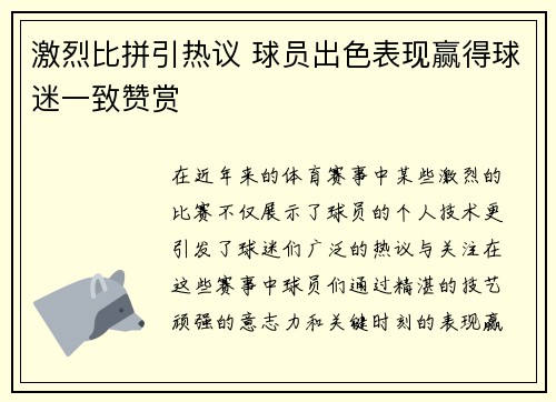 激烈比拼引热议 球员出色表现赢得球迷一致赞赏