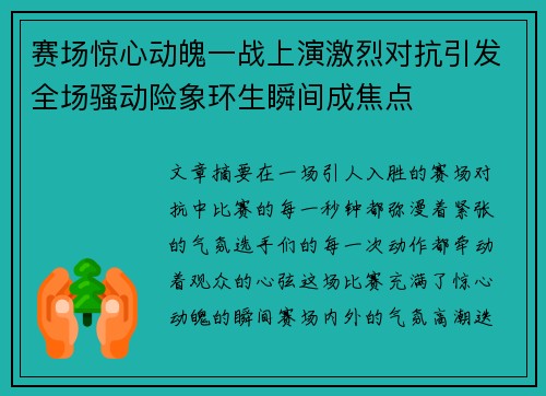 赛场惊心动魄一战上演激烈对抗引发全场骚动险象环生瞬间成焦点