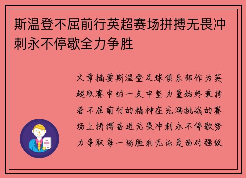 斯温登不屈前行英超赛场拼搏无畏冲刺永不停歇全力争胜