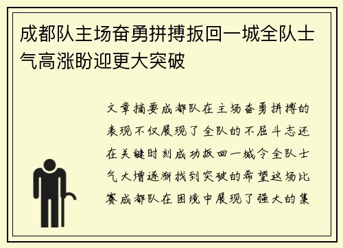 成都队主场奋勇拼搏扳回一城全队士气高涨盼迎更大突破