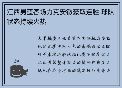 江西男篮客场力克安徽豪取连胜 球队状态持续火热