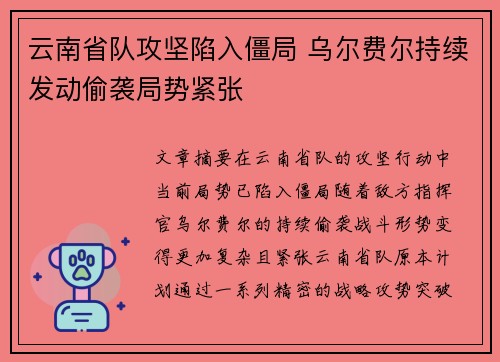 云南省队攻坚陷入僵局 乌尔费尔持续发动偷袭局势紧张