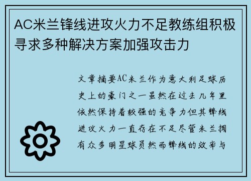 AC米兰锋线进攻火力不足教练组积极寻求多种解决方案加强攻击力