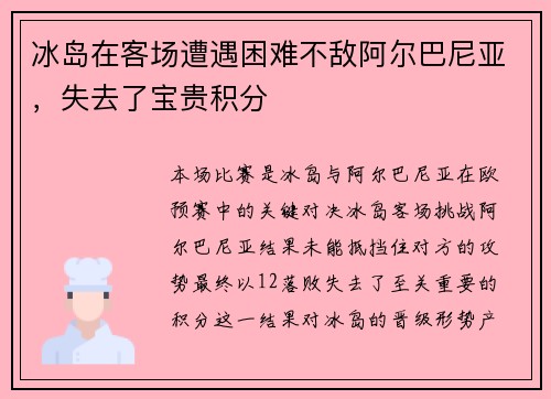 冰岛在客场遭遇困难不敌阿尔巴尼亚，失去了宝贵积分