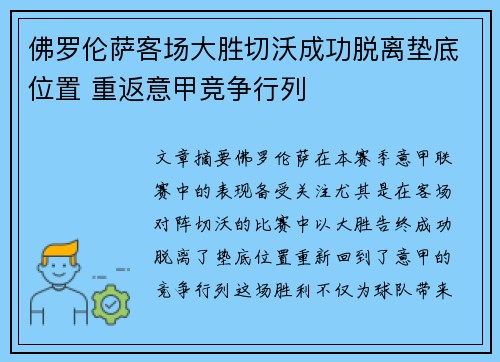 佛罗伦萨客场大胜切沃成功脱离垫底位置 重返意甲竞争行列