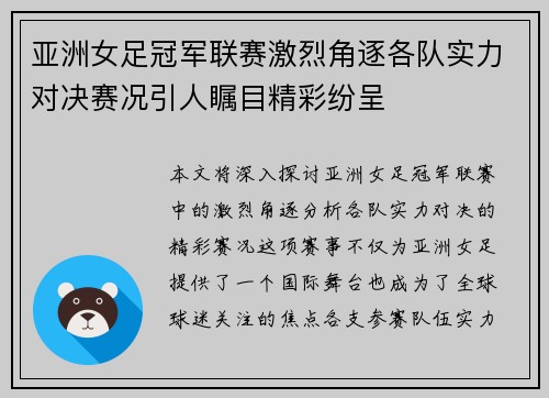 亚洲女足冠军联赛激烈角逐各队实力对决赛况引人瞩目精彩纷呈