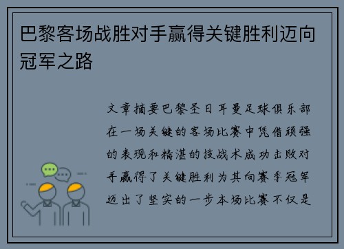 巴黎客场战胜对手赢得关键胜利迈向冠军之路