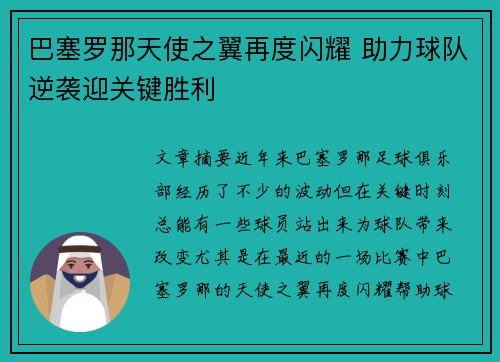 巴塞罗那天使之翼再度闪耀 助力球队逆袭迎关键胜利