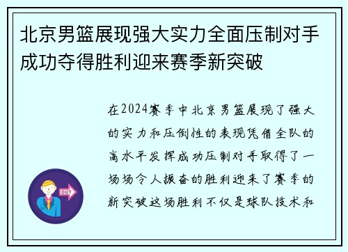 北京男篮展现强大实力全面压制对手成功夺得胜利迎来赛季新突破