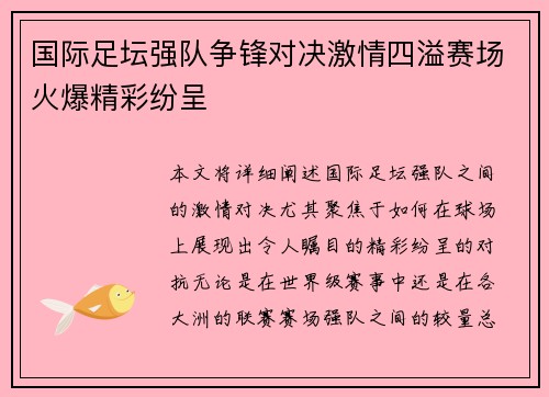 国际足坛强队争锋对决激情四溢赛场火爆精彩纷呈