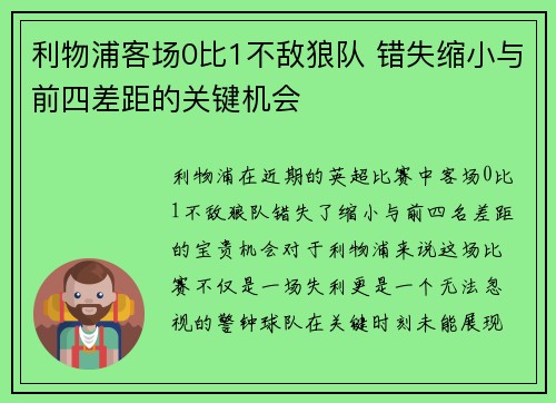 利物浦客场0比1不敌狼队 错失缩小与前四差距的关键机会