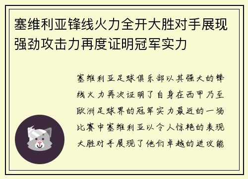 塞维利亚锋线火力全开大胜对手展现强劲攻击力再度证明冠军实力