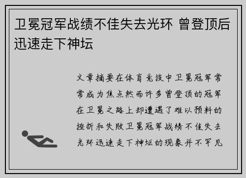 卫冕冠军战绩不佳失去光环 曾登顶后迅速走下神坛