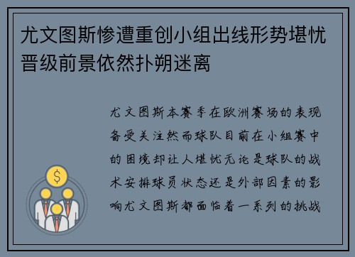 尤文图斯惨遭重创小组出线形势堪忧晋级前景依然扑朔迷离