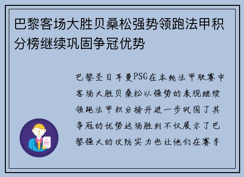 巴黎客场大胜贝桑松强势领跑法甲积分榜继续巩固争冠优势