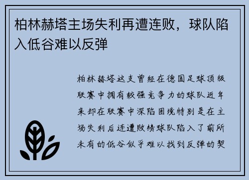 柏林赫塔主场失利再遭连败，球队陷入低谷难以反弹